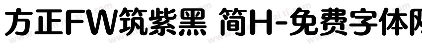 方正FW筑紫黑 简H字体转换